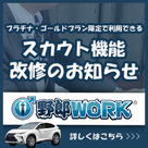 【野郎WORK】プラチナ・ゴールドプラン限定で利用できる「スカウト機能」改修のお知らせです。
